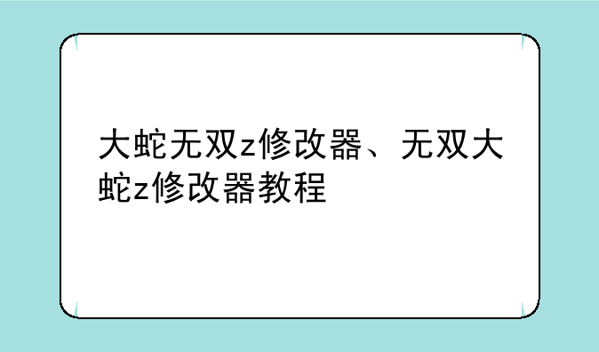 大蛇无双z修改器、无双大蛇z修改器教程
