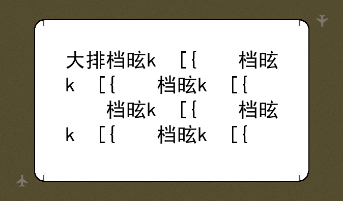 大排档是什么;大排档是干嘛的