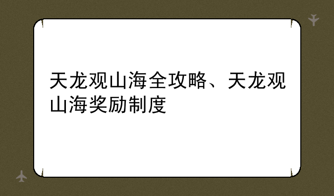 天龙观山海全攻略、天龙观山海奖励制度