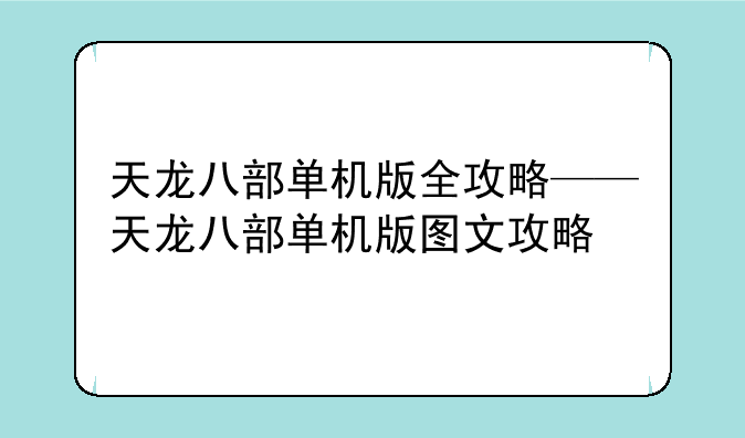 天龙八部单机版全攻略——天龙八部单机版图文攻略