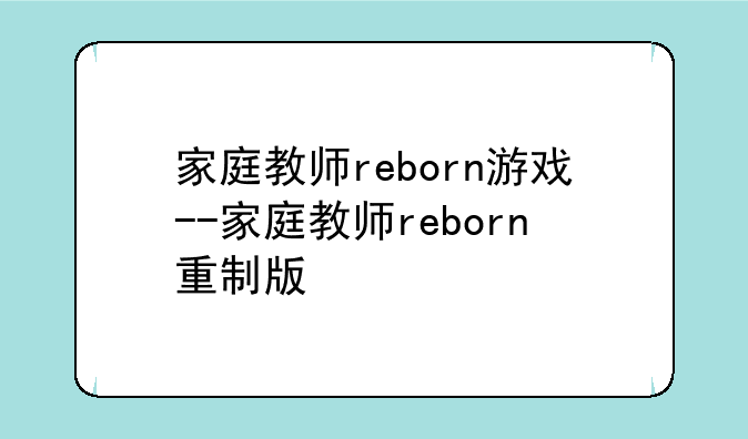 家庭教师reborn游戏--家庭教师reborn重制版