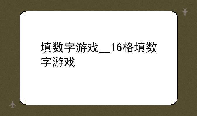 填数字游戏__16格填数字游戏