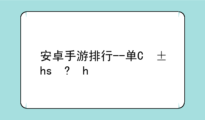 安卓手游排行--单机手游排行榜