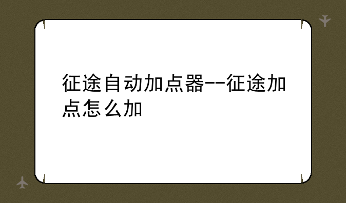征途自动加点器--征途加点怎么加
