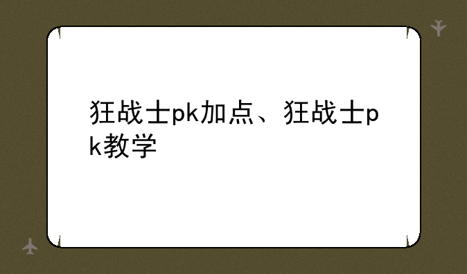 狂战士pk加点、狂战士pk教学