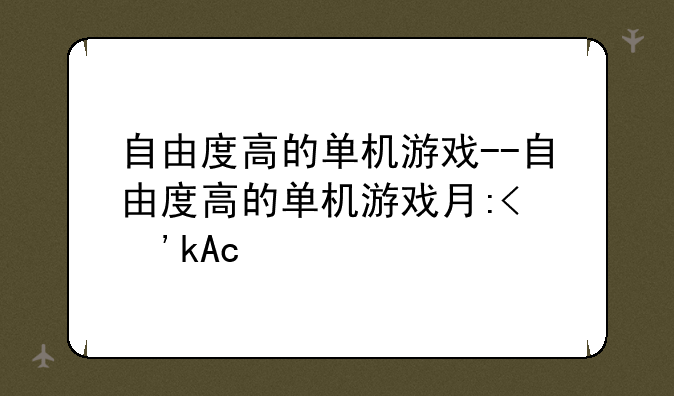 自由度高的单机游戏--自由度高的单机游戏有哪些