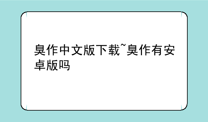 臭作中文版下载~臭作有安卓版吗