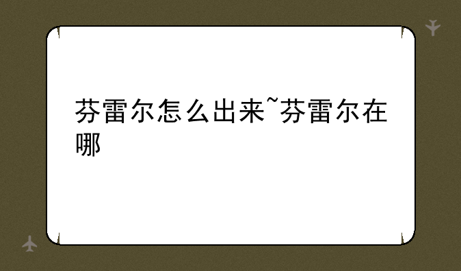 芬雷尔怎么出来~芬雷尔在哪