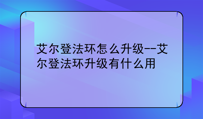 艾尔登法环怎么升级--艾尔登法环升级有什么用