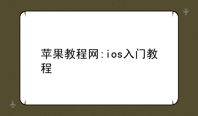 苹果教程网:ios入门教程