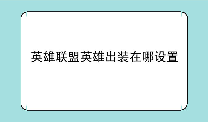 英雄联盟英雄出装在哪设置