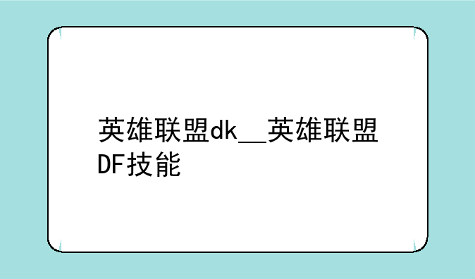 英雄联盟dk__英雄联盟DF技能