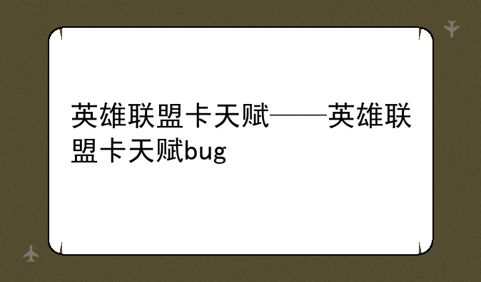 英雄联盟卡天赋——英雄联盟卡天赋bug