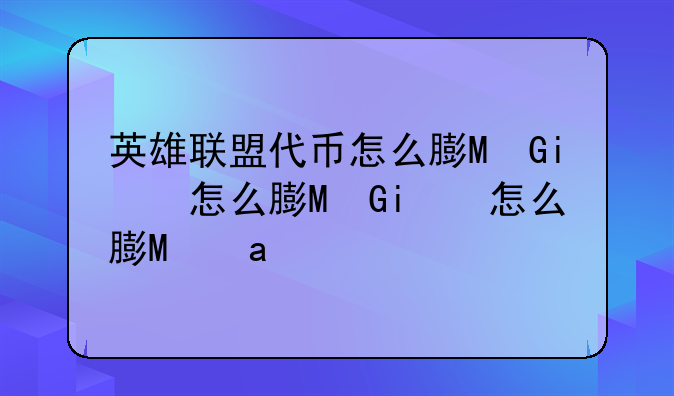 英雄联盟代币怎么获得、英雄联盟代币怎么获得?