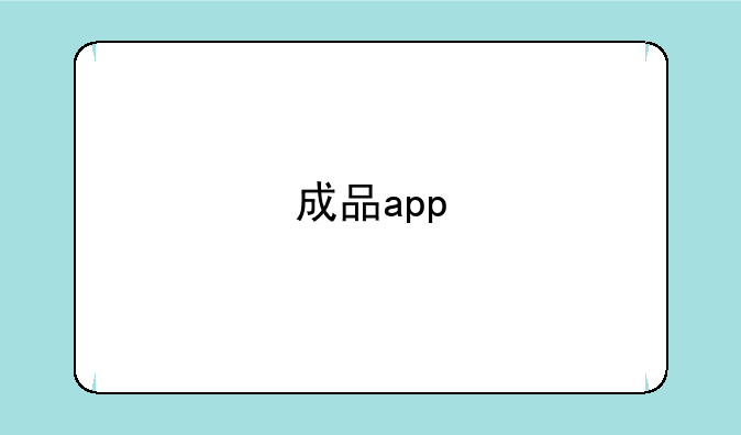 成品app