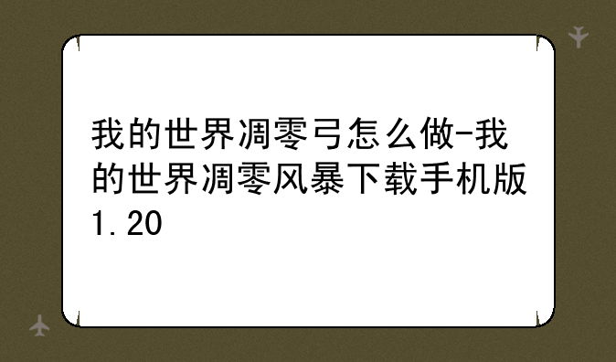我的世界凋零弓怎么做-我的世界凋零风暴下载手机版1.20