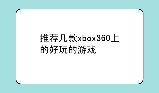 推荐几款xbox360上的好玩的游戏