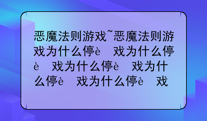 恶魔法则游戏~恶魔法则游戏为什么停运