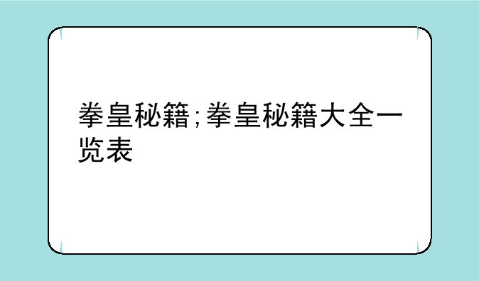 拳皇秘籍;拳皇秘籍大全一览表