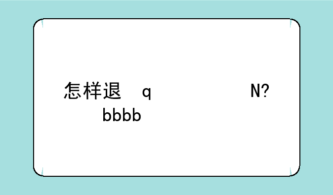 怎样退出手机版qq