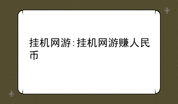 挂机网游:挂机网游赚人民币
