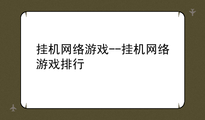 挂机网络游戏--挂机网络游戏排行