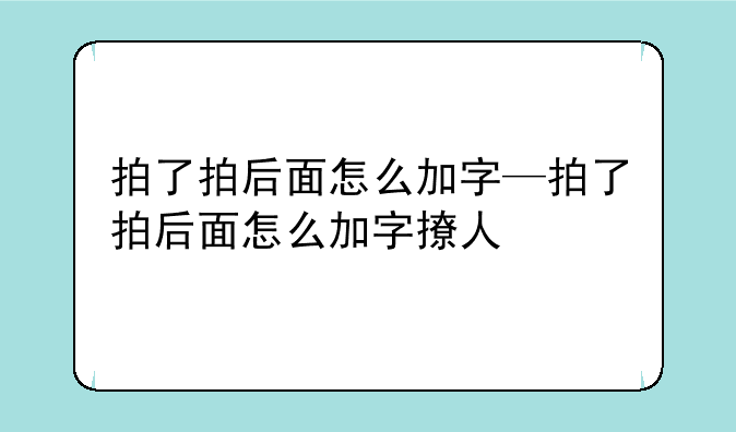 拍了拍后面怎么加字—拍了拍后面怎么加字撩人