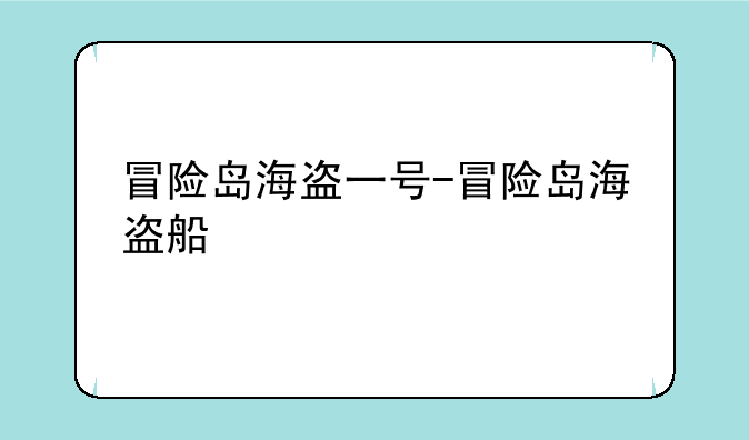 冒险岛海盗一号-冒险岛海盗船
