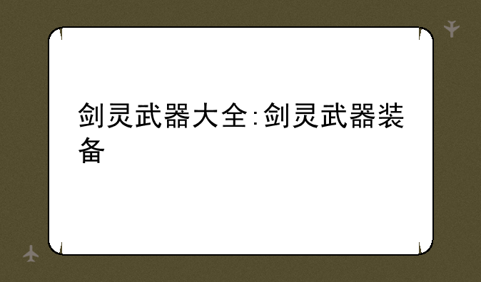 剑灵武器大全:剑灵武器装备