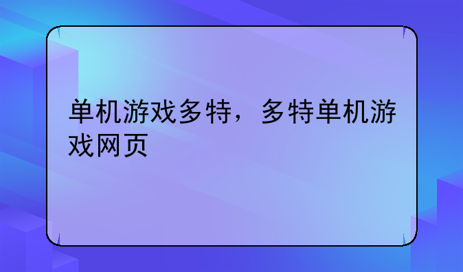 单机游戏多特，多特单机游戏网页