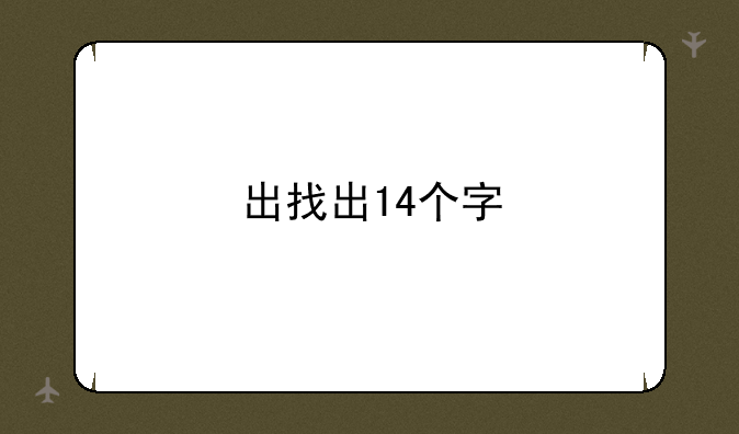 出找出14个字