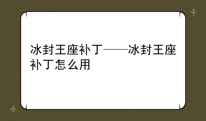 冰封王座补丁——冰封王座补丁怎么用