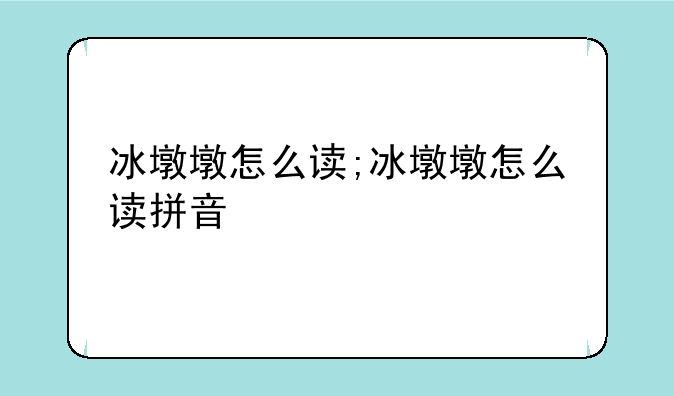 冰墩墩怎么读;冰墩墩怎么读拼音