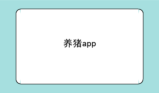 养猪app