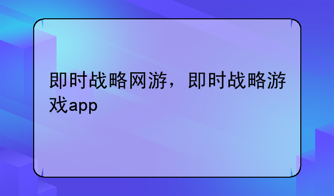 即时战略网游，即时战略游戏app