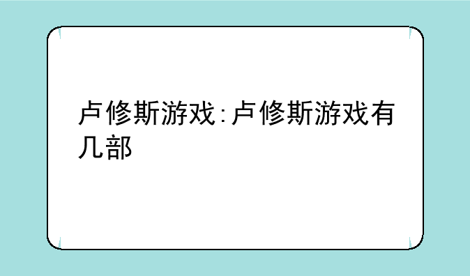 卢修斯游戏:卢修斯游戏有几部