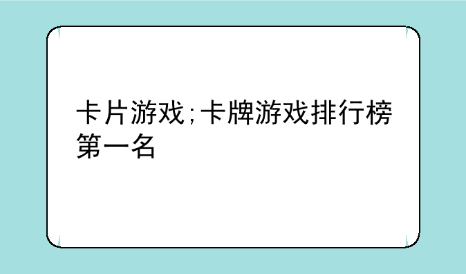 卡片游戏;卡牌游戏排行榜第一名