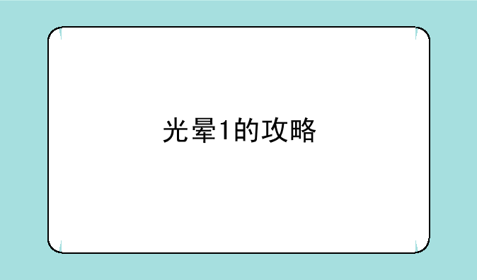 光晕1的攻略