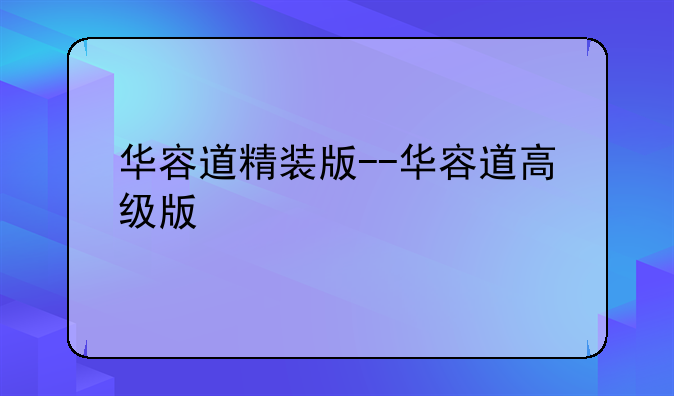 华容道精装版--华容道高级版