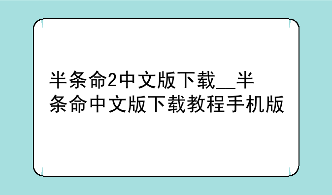 半条命2中文版下载__半条命中文版下载教程手机版