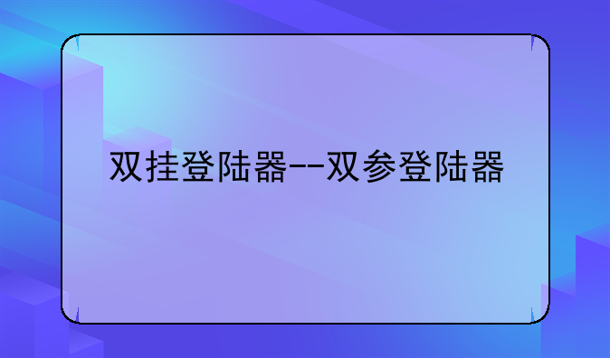 双挂登陆器--双参登陆器