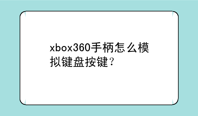 xbox360手柄怎么模拟键盘按键？