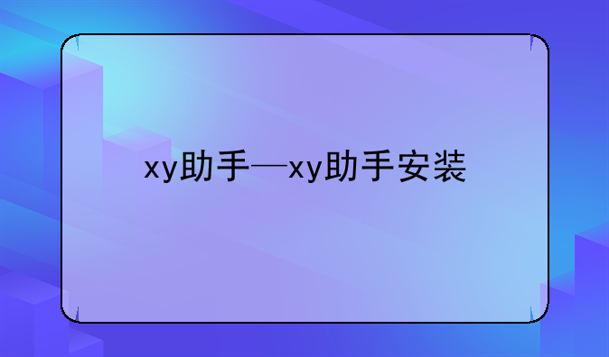 xy助手—xy助手安装