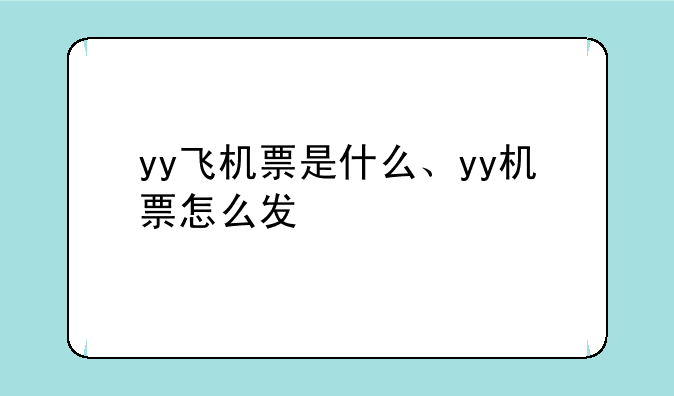 yy飞机票是什么、yy机票怎么发