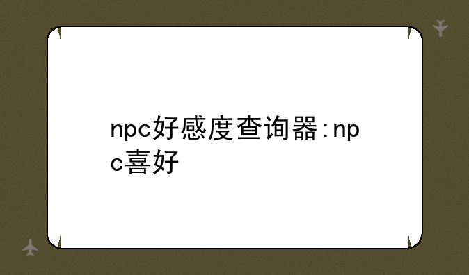 npc好感度查询器:npc喜好