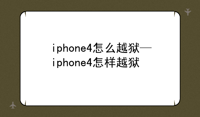 iphone4怎么越狱—iphone4怎样越狱