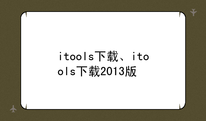 itools下载、itools下载2013版
