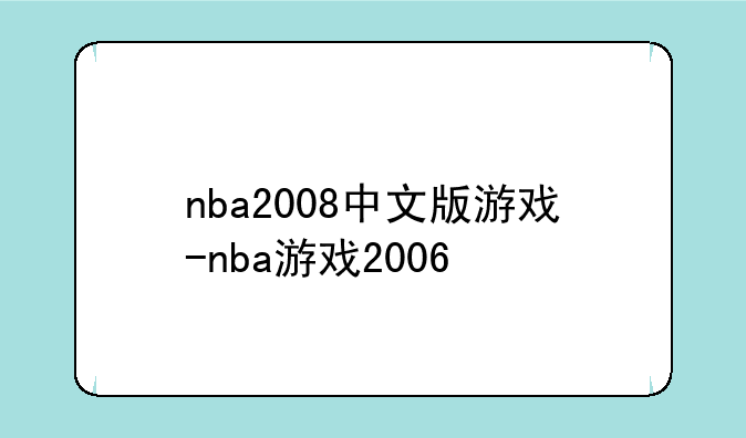nba2008中文版游戏-nba游戏2006