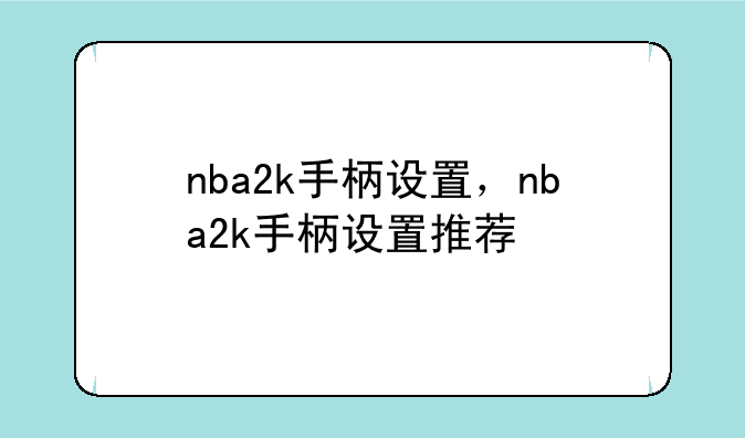 nba2k手柄设置，nba2k手柄设置推荐