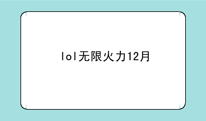lol无限火力12月